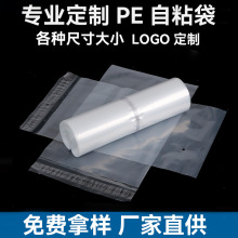 厂家直供pe自粘袋服装打包袋透明塑料包装袋子批发定制logo