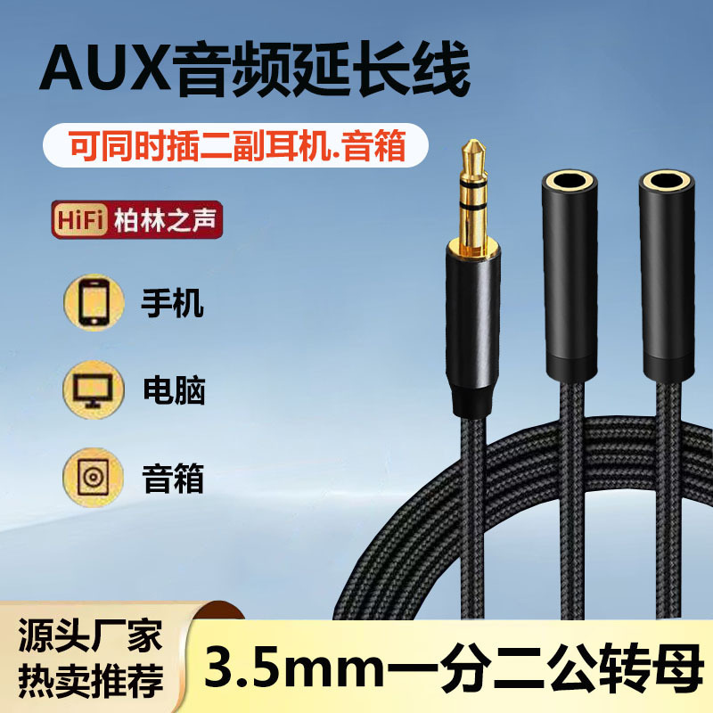 3.5mm音频线一分二公对母适用手机电脑链接音响耳机分线器转换线