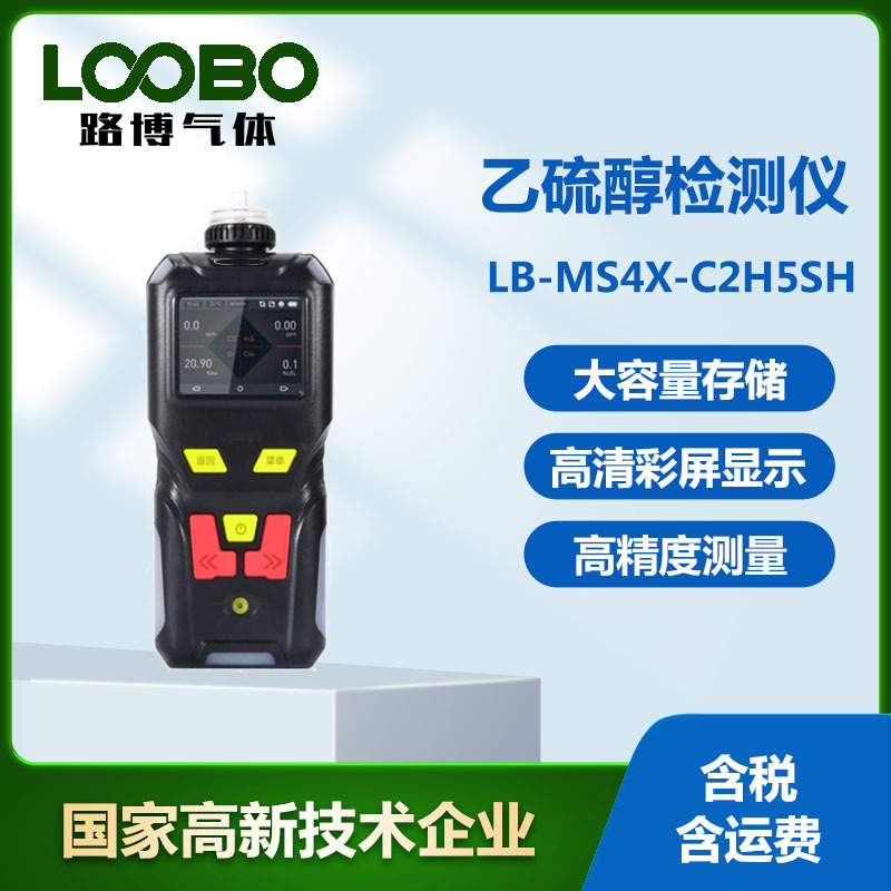 易挥发有毒气体乙硫醇检测仪 高精度 便携泵吸式乙硫醇浓度计