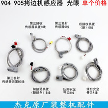 杰克904拷边机感应器前后接收装置电动900锁边第三发射接收传感器