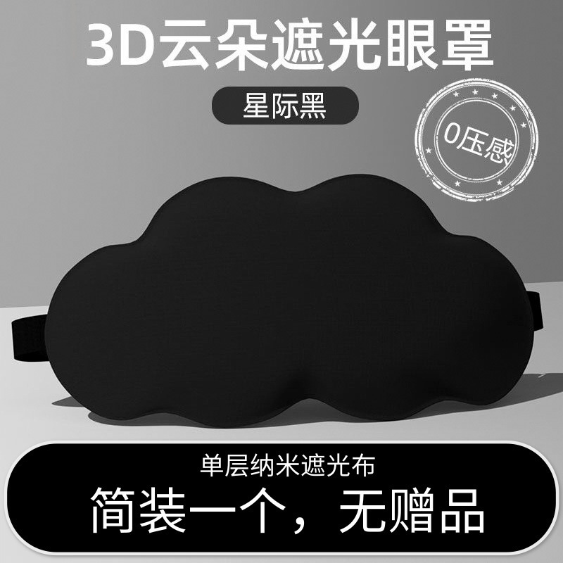 3D眼罩睡眠立体缓解眼睛疲劳夏季男女睡觉透气遮光成人学生|undefined