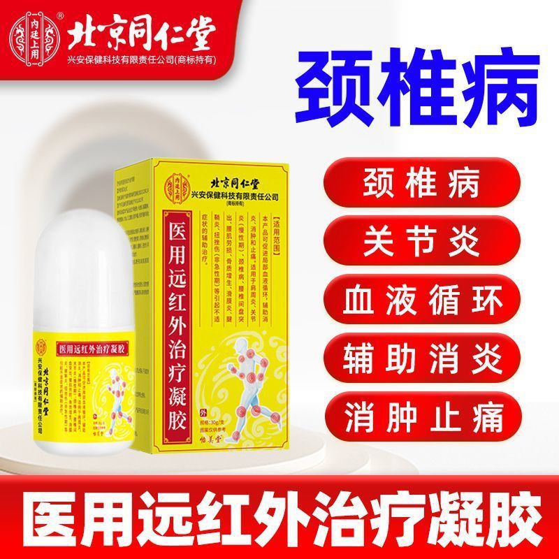 北京同仁堂内廷上用医用远红外治疗凝胶颈椎关节辅助消炎止痛|undefined
