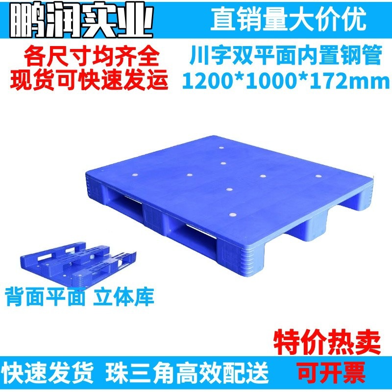 川字双平面托盘货架卡板塑料叉车仓库栈板1200*1000*172mm垫板