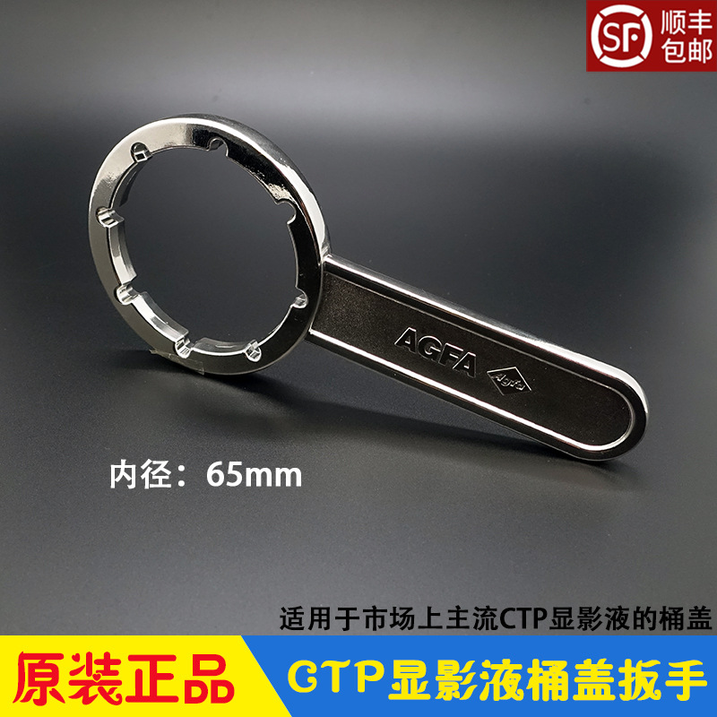 CTP显影液桶盖扳手开盖起子 爱克发富士华光强邦新图华丰汇达宝图