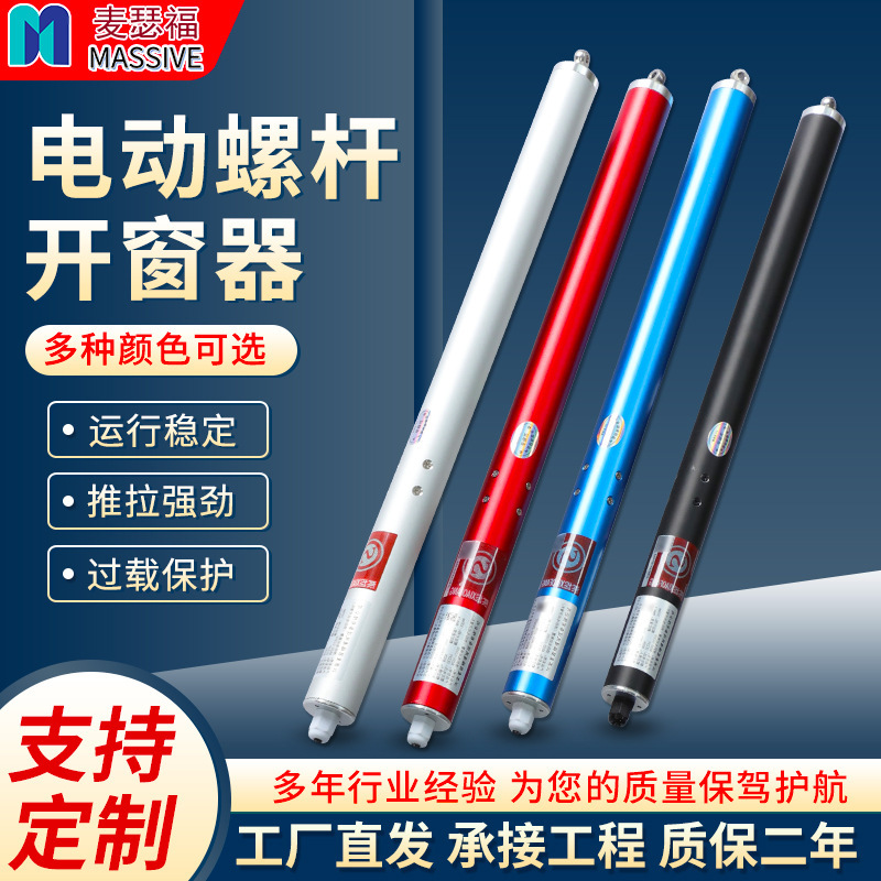 Electric screw window opener intelligent electric window opener screw type electric automatic push rod type window opener wholesale