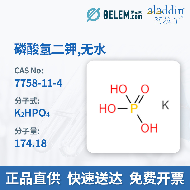 现货阿拉丁试剂 7758-11-4无水磷酸氢二钾P112221色谱级 ≥99.0%