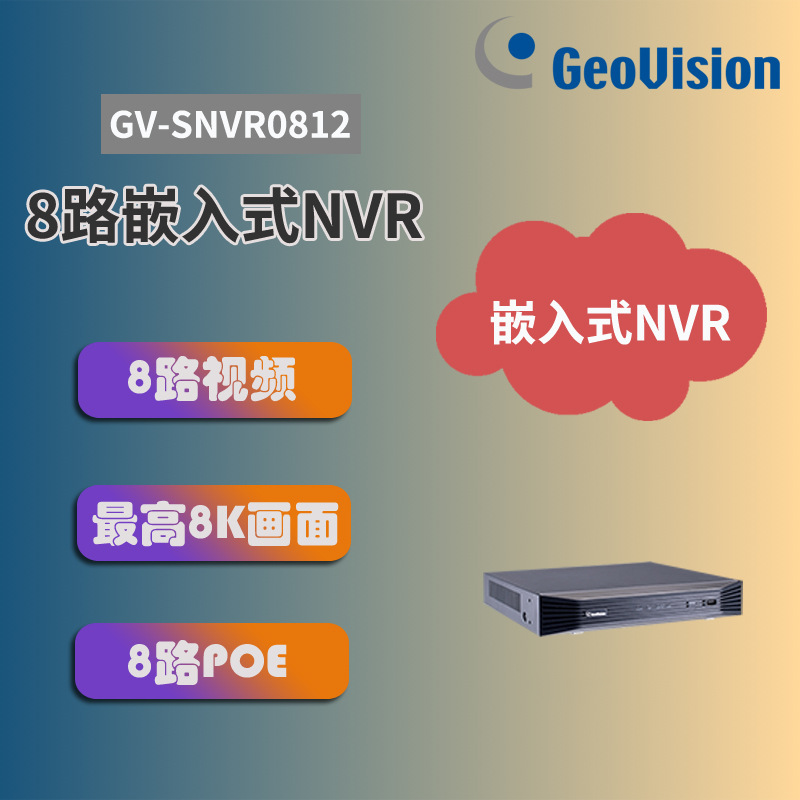 供应GV-SNVR0812  正品8路嵌入式网络硬盘录像机【Geovision】