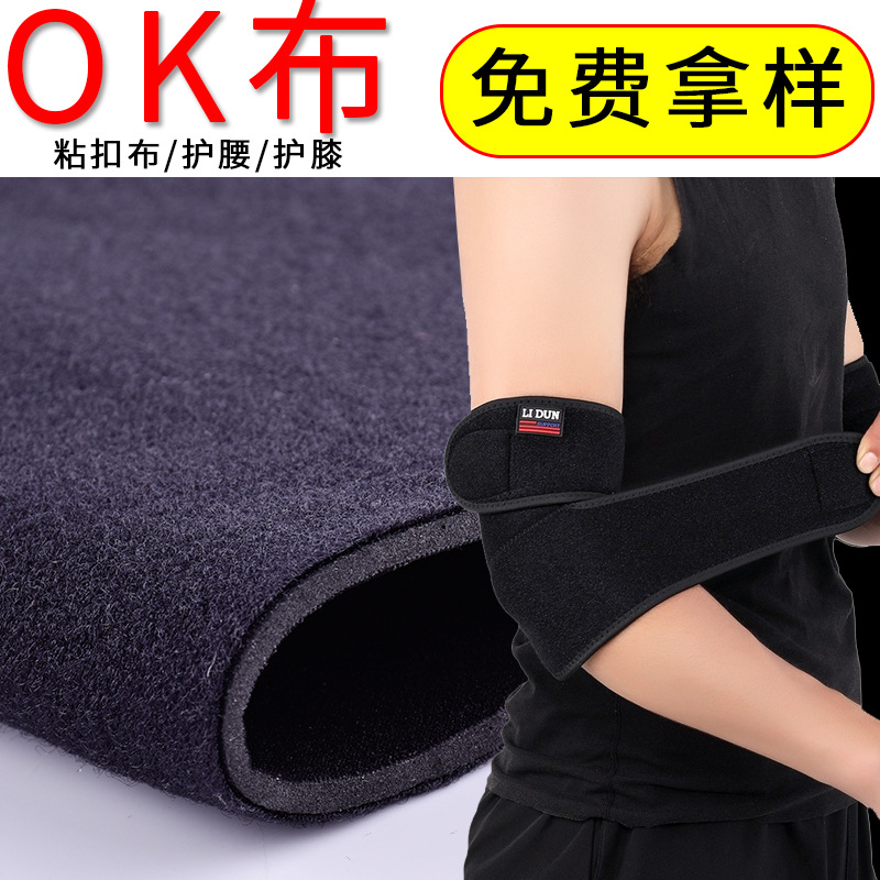 真ok布潜水料 弹力粘扣护膝布料 SBR复合护具护腰面料