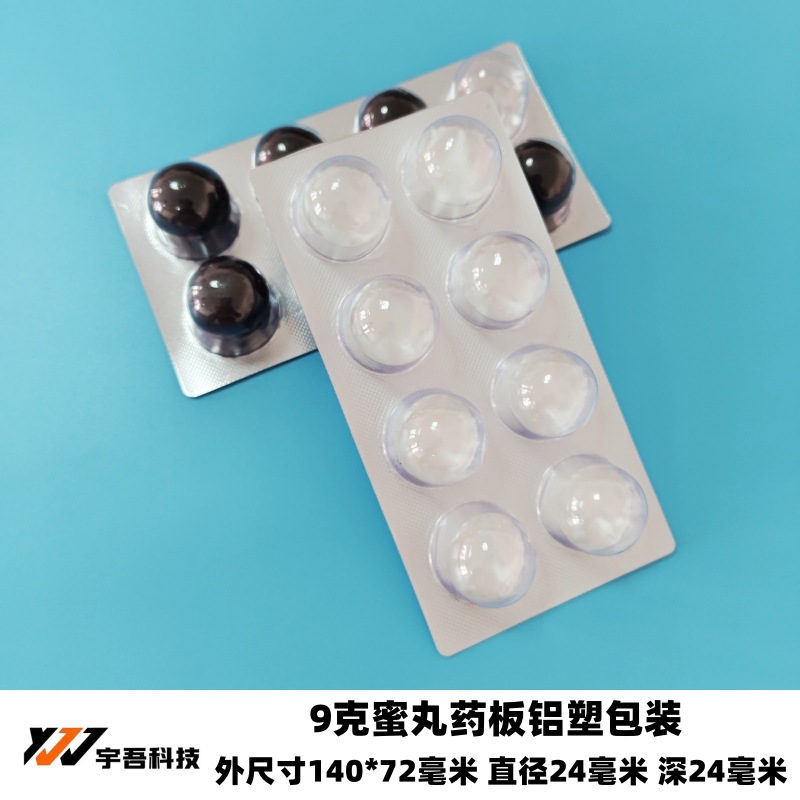 8粒9克蜜丸药板泡罩壳 中药丸药板吸塑包装壳 山楂丸药用铝塑托盘