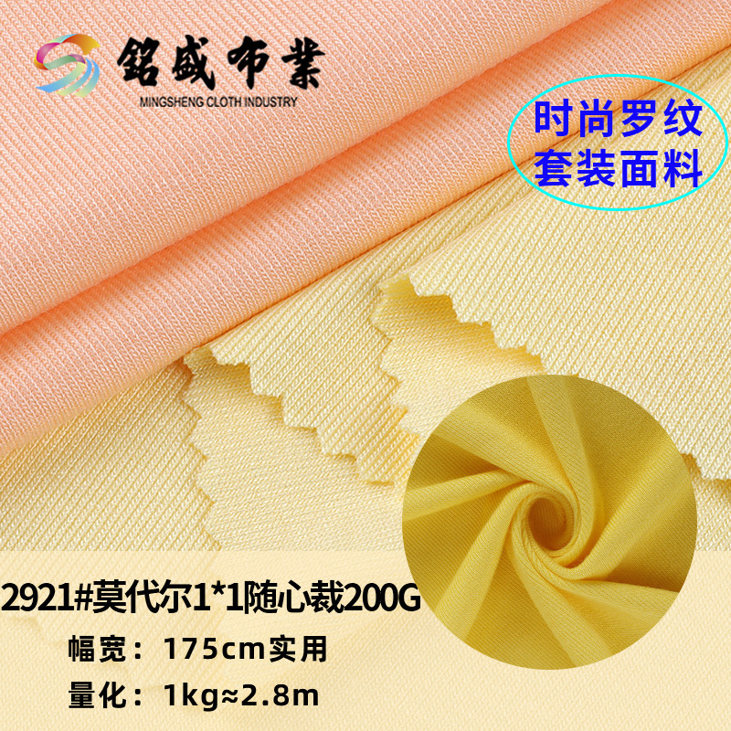 莫代尔1*1随心裁罗纹 春夏弹力人棉打底衫针织面料舞蹈服螺纹布料