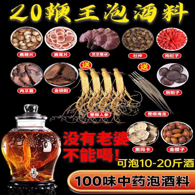 泡酒料批发20鞭王100味豪华泡酒料男性专用人参玛卡灵芝十全配方