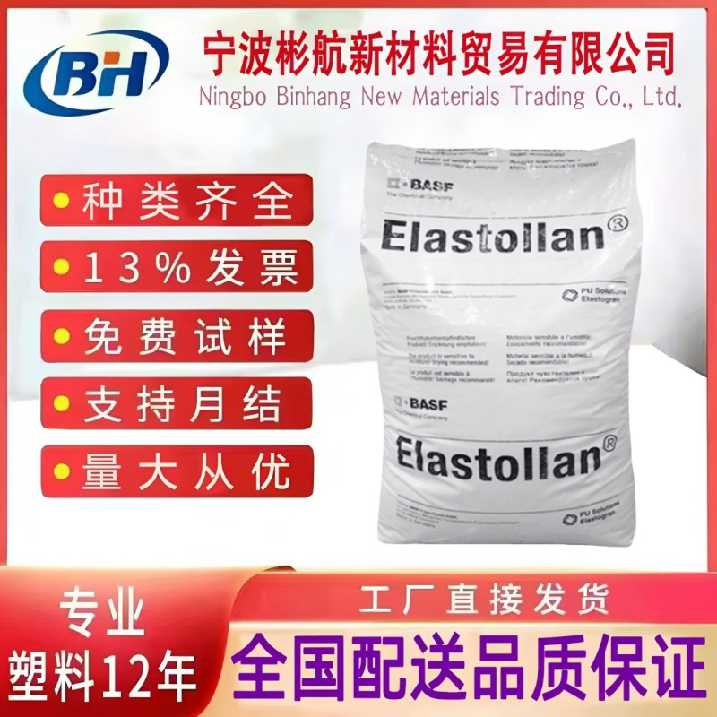 TPU巴斯夫C85A55耐热级1185A 1195A挤出注塑级密封管件聚醚型塑料