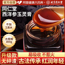 北京同仁堂西洋参玉灵膏罐装官方旗舰店正古法蒸制桂圆氣血双人参