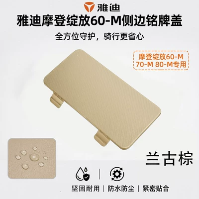 Electric Vehicle Side Waterproof Mudguard Cover Yadi Modern Bloom 70-m/80-m Original Side Protection Cover (Electric vehicle fender) - langu-brown-pedal-side-decorative-cover