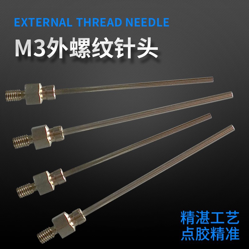 全金属M3外螺纹点胶机针头一次性尖头平头点胶机针头