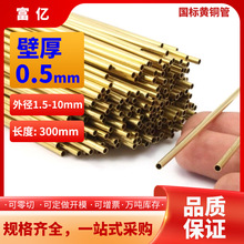 黄铜管壁厚0.5外径1.5-10mm规格毛细管H65厚薄壁精抽