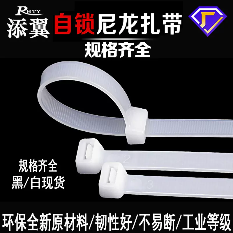 添翼扎带尼龙厂家批发规格齐全捆绑束线带黑色白色现货工业级扎带