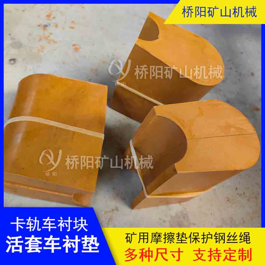 钢丝绳提升用高磨衬块 提升机卡轨车活套车摩擦衬垫 桥阳矿山机械