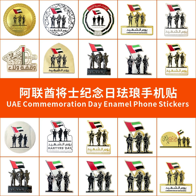 대외 무역 창조적 인 선물 UAE 아랍 현충일 금속 배지 휴대 전화 스티커 고급 감각 액세서리 재고 형 무료