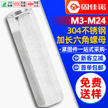 304不锈钢六角加长螺母空心螺帽接头螺母柱M6/M8/M10/DIN6334批发