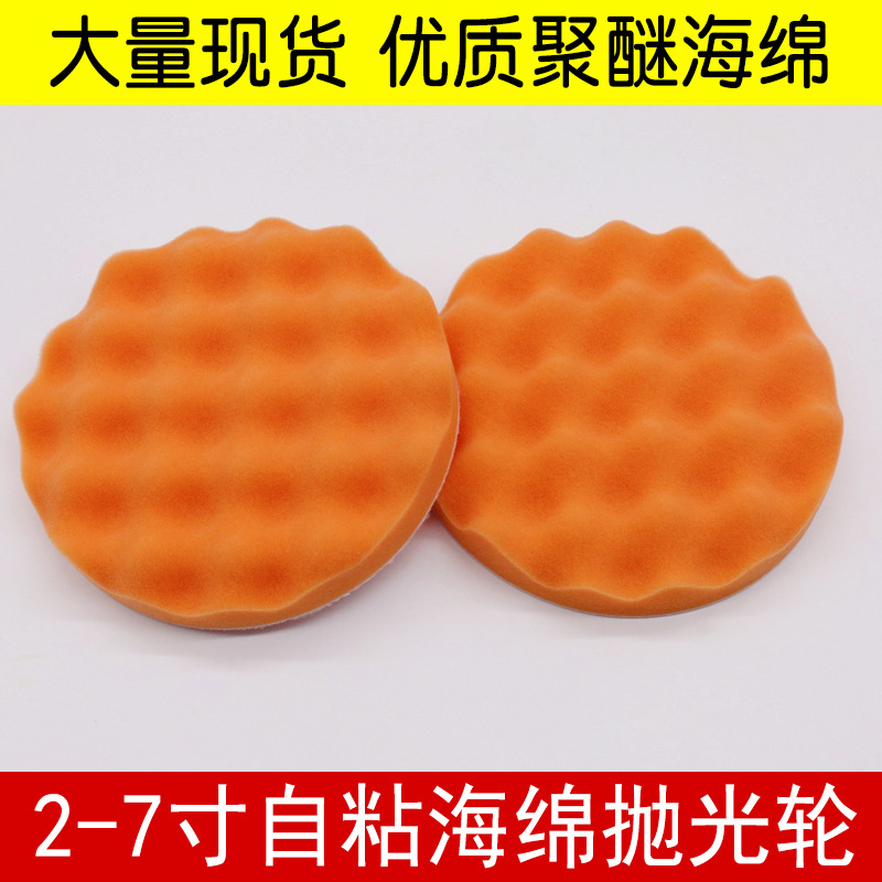 海绵轮羊毛盘自粘海绵盘波浪2-7寸汽车美容打蜡封釉抛光盘