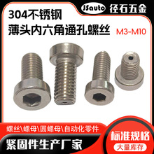 304不锈钢薄头内六角通孔螺丝 灌装线CBAST3 4空心穿孔真空螺栓