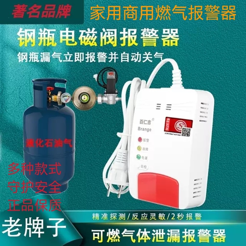 百仁吉家用燃气液化气报警器壁挂式家用商用天然气钢瓶液化气报警