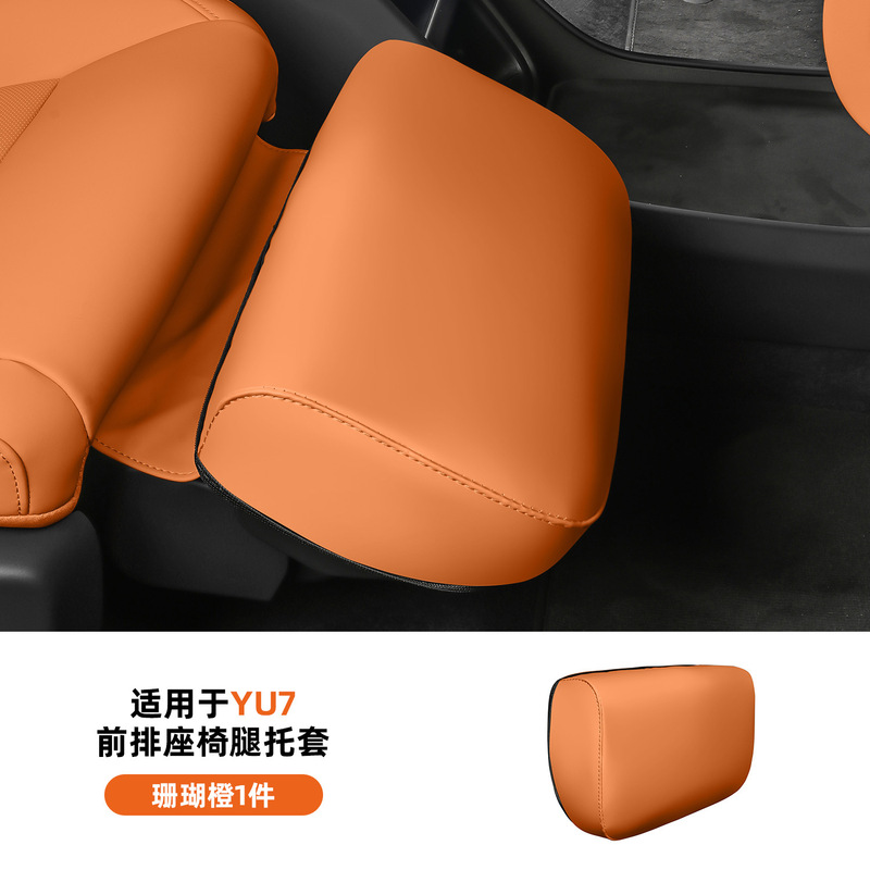 适用于小米YU7腿托保护套前排座椅主副脚拖防护罩内饰配件用品|undefined