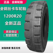 矿山防爆轮胎12.00R20全钢丝卡货车载重轮胎 1200R20工程机械轮胎