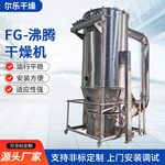 FG-沸腾干燥机不锈钢立式干燥设备食品冲剂颗粒茶多酚沸腾烘干机