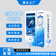 智能无人药房自助药品售卖机智能药柜24小时无人售药机厂家OEM