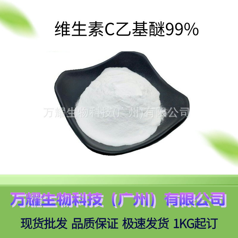 批量供应 维生素C乙基醚  CV乙基醚提亮肌肤 化妆品原料 现货供应