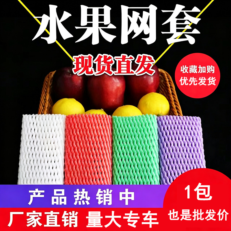 Fruit netting bags, peach shockproof protective covers, apple and plum bags, pear and apricot pearl cotton foam EPE packaging bags Fruit netting bags, peach shockproof protective covers, apple and plum bags, pear and apricot pearl cotton foam EPE packaging bags