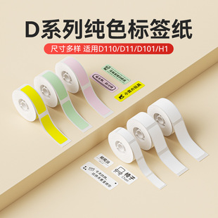 [D is a solid color] Jingchen D11/D110/D101/H1 white label paper price paper price labeling machine