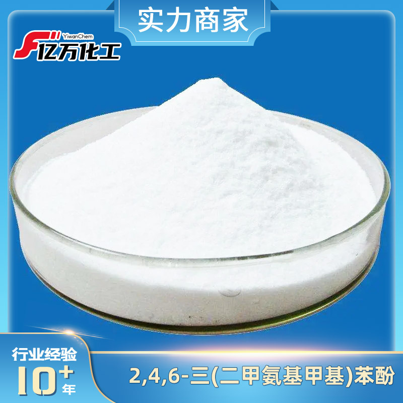 2,4,6-三(二甲氨基甲基)苯酚	2,4,6-Tris(dimethylaminomethyl)ph