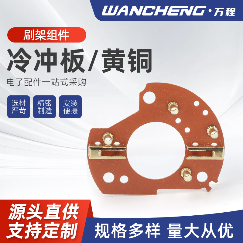 绝缘冷冲板  黄铜  刷架支架 电机碳刷10X12 直流电机碳刷架