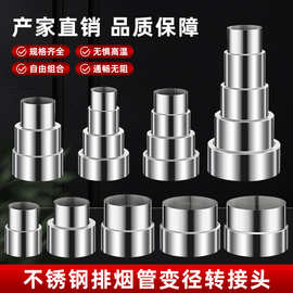 热水器不锈钢排烟管变径头柴火炉烟管转换头油烟机排烟管变径接头