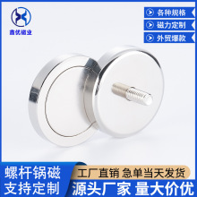 强磁批发 钕铁硼外螺纹锅磁磁性吸盘外牙螺杆锅磁 强力圆形磁铁