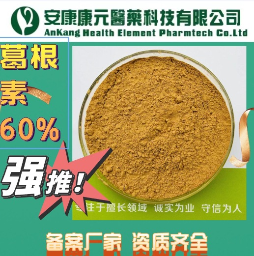 葛根提取物葛根素60%HPLC批发葛根原料粉备案提取生产厂家