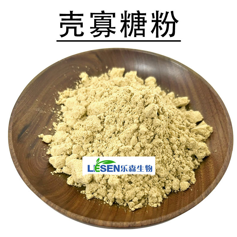 乐森供应多种规格食品级水溶性营养强化剂低聚壳聚糖壳寡糖粉