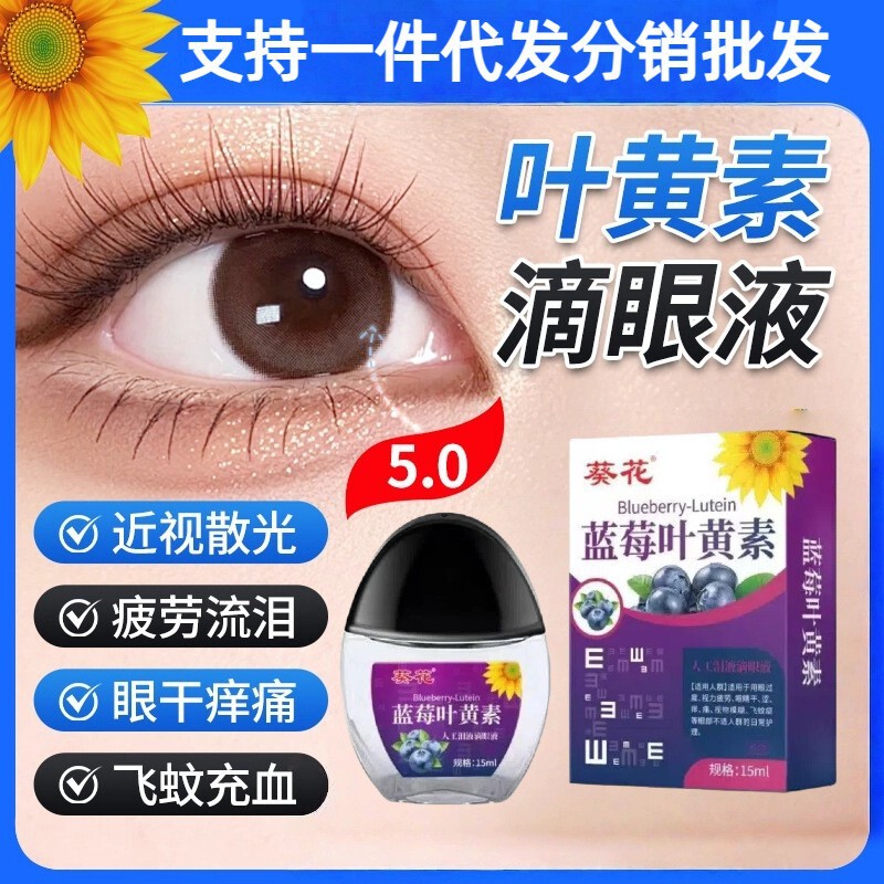 蓝莓叶黄素滴眼部疲劳保健液护理干涩舒缓视力模糊眼液批发代发|undefined