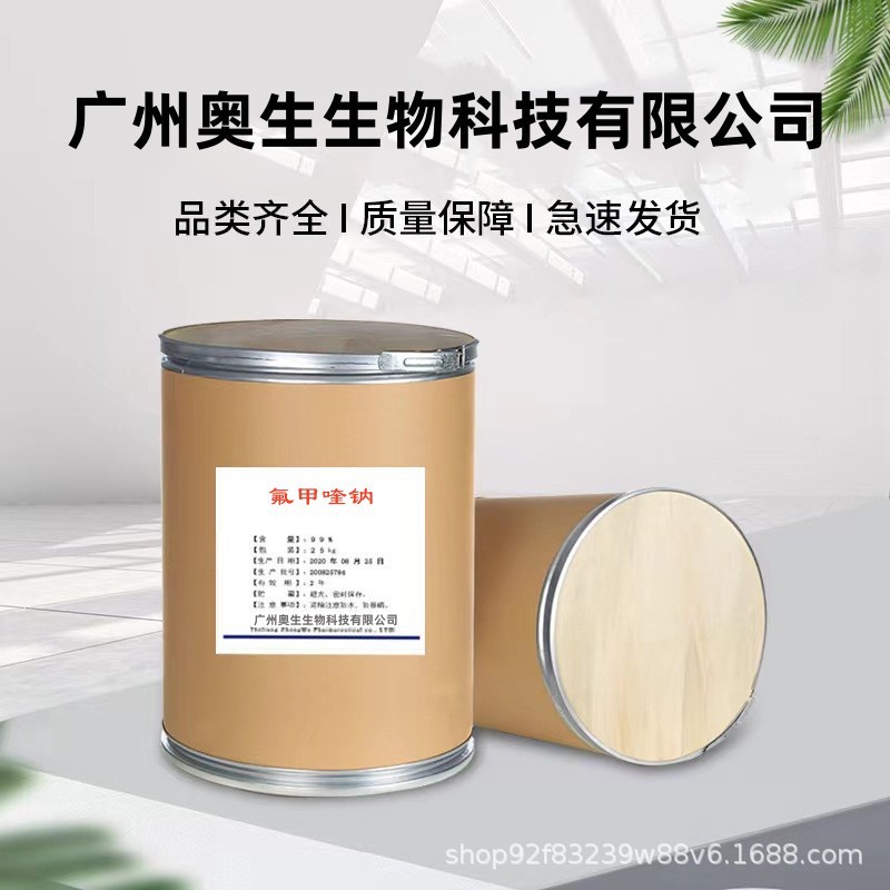氟甲喹钠 现货供应高含量原料99%量大从优1kg/袋品质保证 包邮