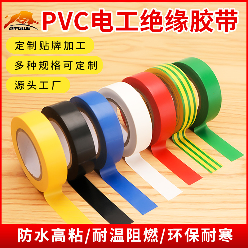 厂家批发PVC防水绝缘胶带 阻燃电工胶布电线自粘胶布黑色电工胶布
