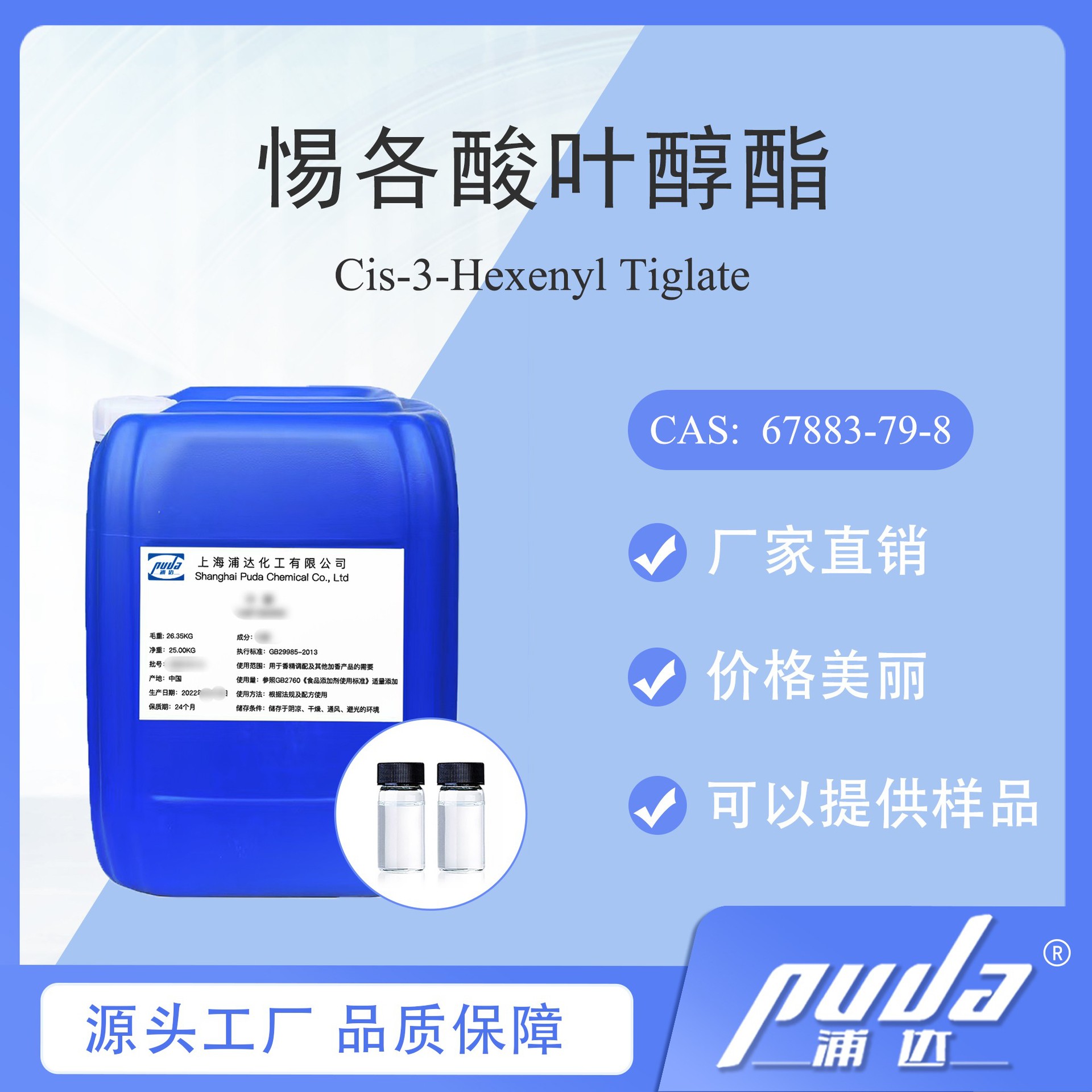 【浦达】惕各酸叶醇酯 香原料 香精 实惠 厂家直供