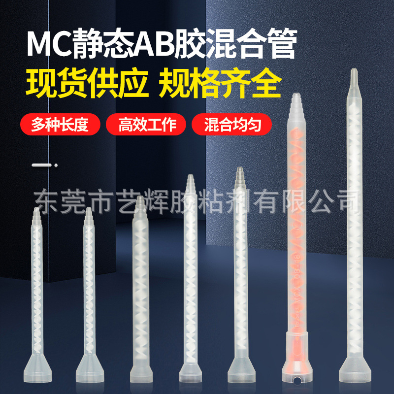 MC静态混合管双组份喇叭口混胶管环氧树脂AB胶混胶嘴螺旋搅拌器