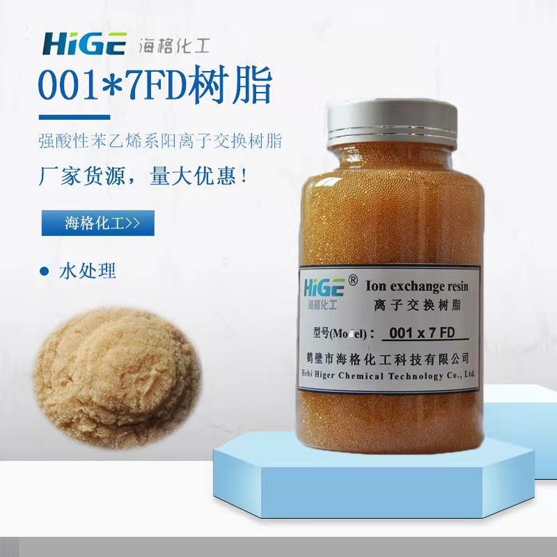 海格化工 001×7FD 强酸性苯乙烯系阳离子交换树脂厂家