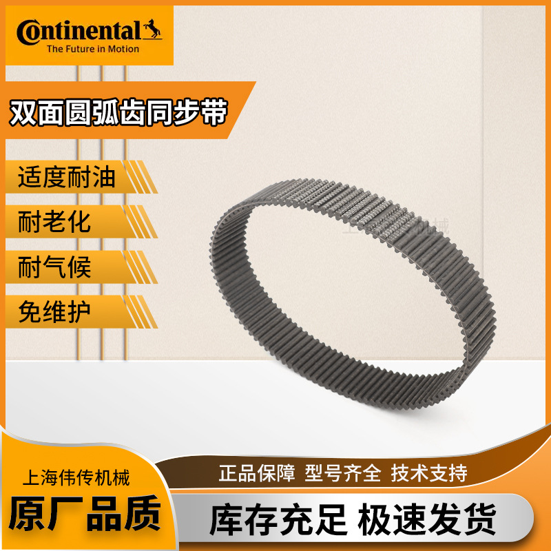 Continental/德国马牌双面圆弧齿同步带DHTD8M 800CXP/840