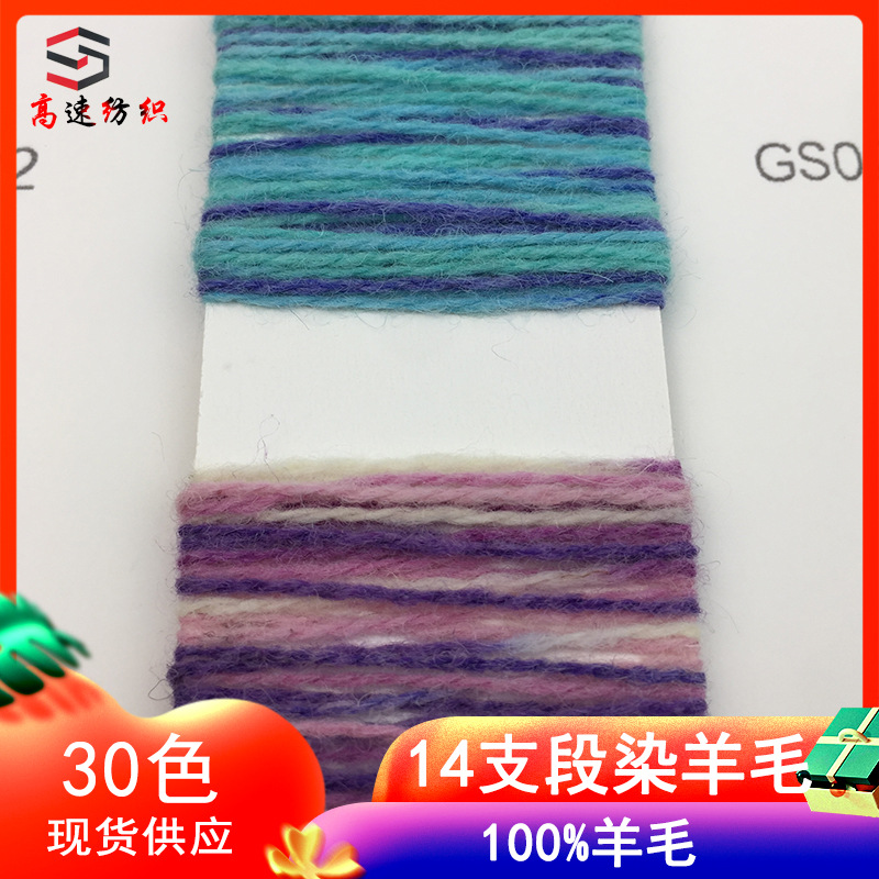 14支段染羊毛线针织纱渐变纯羊毛纱线花式纱手工编织粗毛线彩虹线