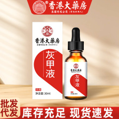 香港大薬局灰爪足部看護液灰指甲軟甲脱甲膏灰爪抗菌液卸売り