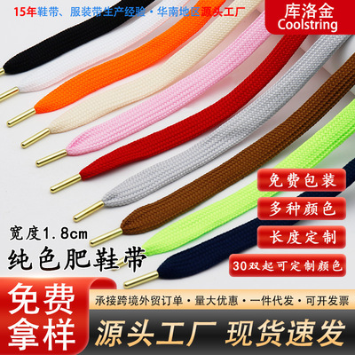 庫洛金肥鞋帶1.8cm寬扁形純色雙層滌綸帆布鞋麥昆鞋板鞋休閑鞋繩